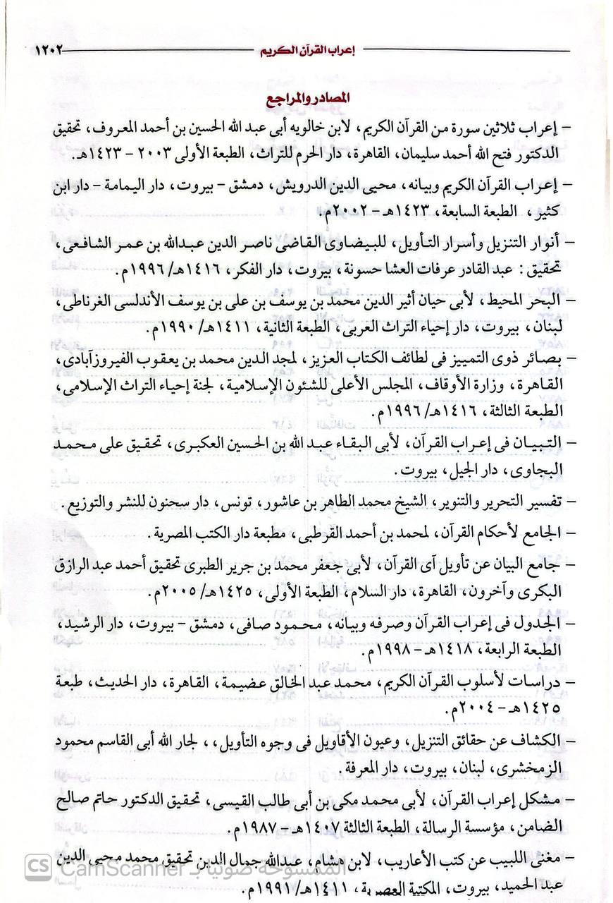 صورة 6 من كتاب إعراب القرآن الكريم لـ محمد محمود القاضي - نسخة أصلية نادرة - الخزانة الأشرفية
