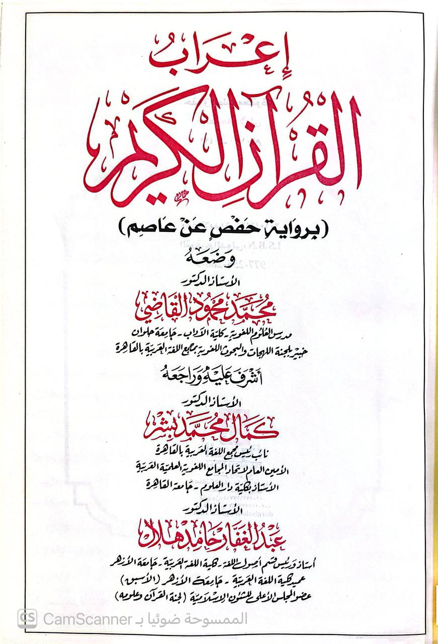 صورة 2 من كتاب إعراب القرآن الكريم لـ محمد محمود القاضي - نسخة أصلية نادرة - الخزانة الأشرفية
