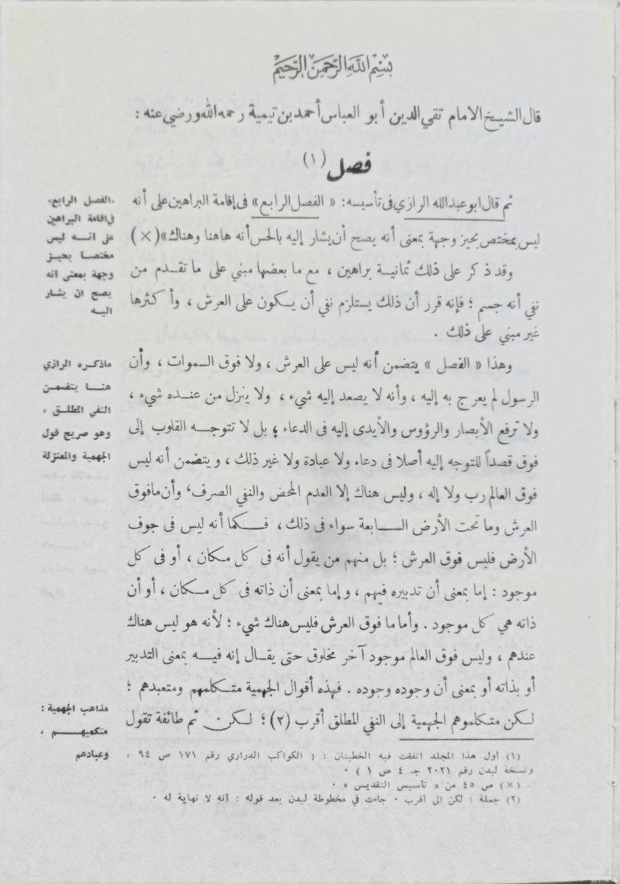 صورة 5 من كتاب بيان تلبيس الجمهية في تأسيس يدعهم الكلامية أو نقض تأسيس الجهمية لـ أحمد بن عبد الحليم بن عبد السلام الحراني الدمشقي أبي العباس تقي الدين ابن تيمية - نسخة أصلية نادرة - مكتبة الأصول والنوادر
