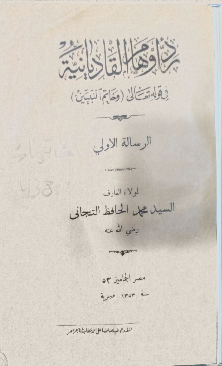 صورة 2 من كتاب رد أوهام القاديانية في قوله تعالى "وخاتم النبيين" لـ محمد الحافظ التجاني - نسخة أصلية نادرة - الخزانة الأشرفية