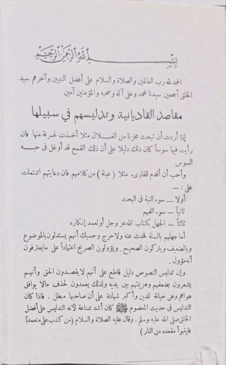 صورة 4 من كتاب رد أوهام القاديانية في قوله تعالى "وخاتم النبيين" لـ محمد الحافظ التجاني - نسخة أصلية نادرة - الخزانة الأشرفية