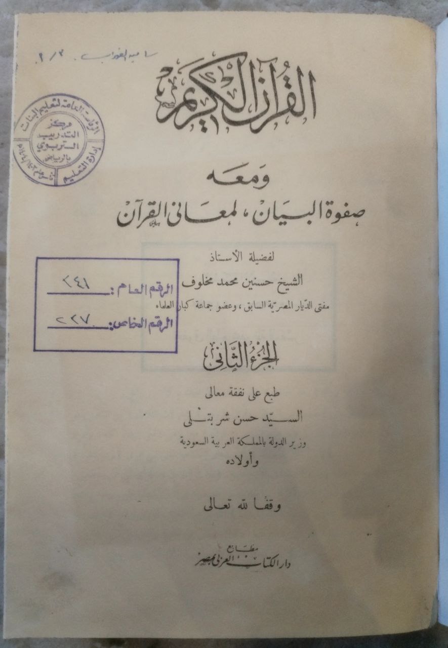 صورة 5 من كتاب صفوة البيان لمعاني القرآن ( القران الكريم ومعه صفوة البيان لمعان القران ) لـ حسنين محمد مخلوف - نسخة أصلية نادرة - الخزانة الأشرفية