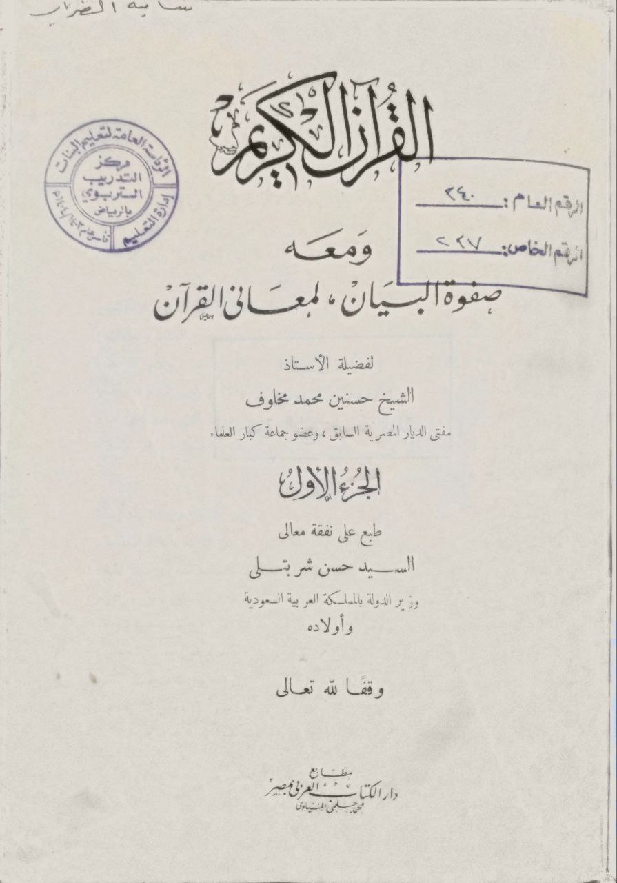 صورة 2 من كتاب صفوة البيان لمعاني القرآن ( القران الكريم ومعه صفوة البيان لمعان القران ) لـ حسنين محمد مخلوف - نسخة أصلية نادرة - الخزانة الأشرفية