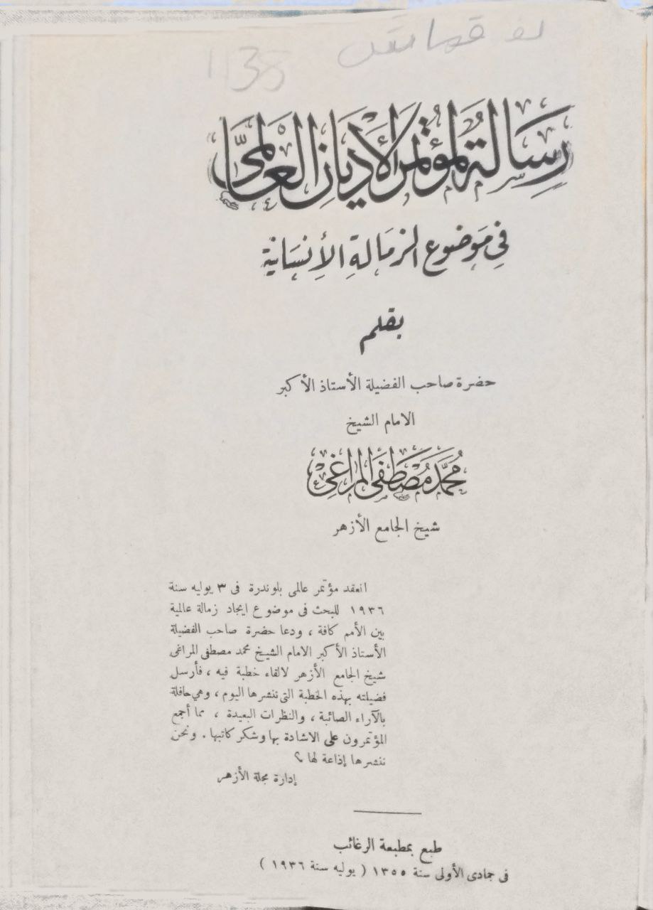 صورة 2 من كتاب رسالة لمؤتمر الأديان العالمي في مؤضوع الزمالة الإنسانية لـ محمد مصطفى المراغي - نسخة أصلية نادرة - مكتبة الأصول والنوادر