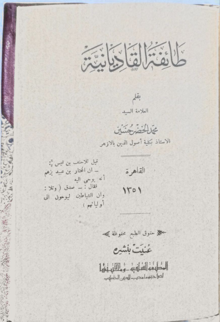 صورة 2 من كتاب طائفة القاديانية لـ محمد الخضر حسين - نسخة أصلية نادرة - مكتبة الأصول والنوادر