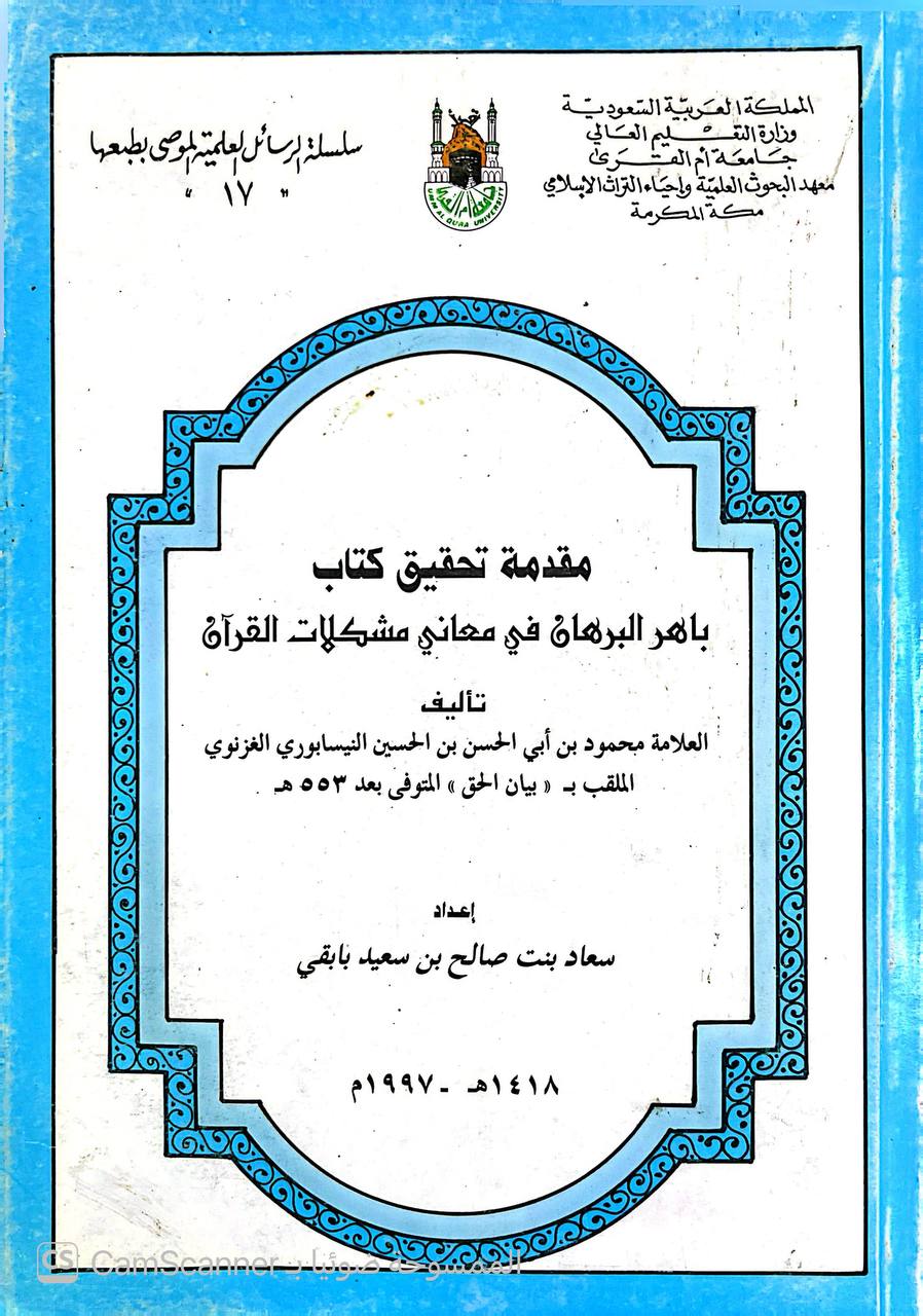 صورة 1 من كتاب باهر البرهان في معاني مشكلات القرآن لـ محمود بن أبي الحسن علي بن الحسين النيسابورى ، أبو القاسم، الشهير بـ (بيان الحق) - نسخة أصلية نادرة - الخزانة الأشرفية