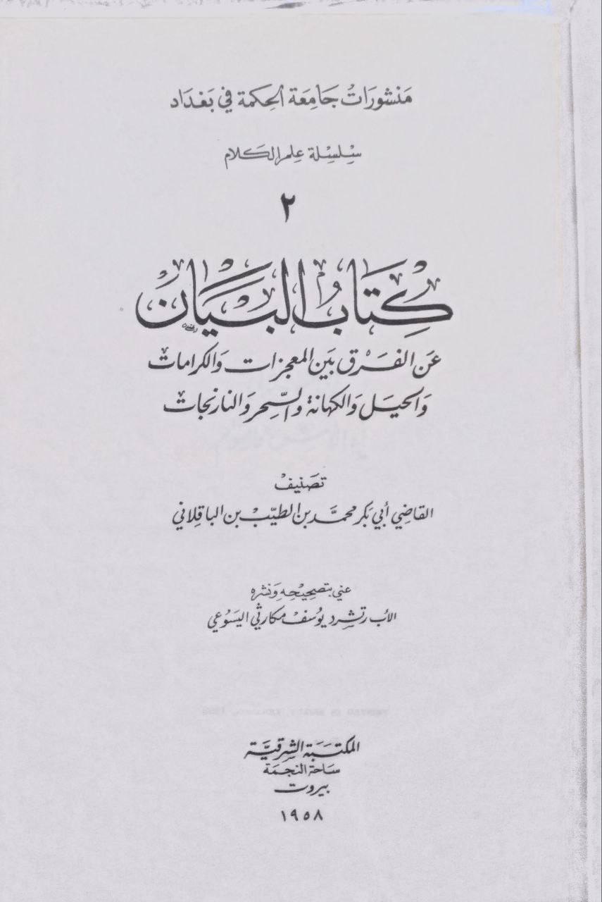 صورة 3 من كتاب كتاب البيان عن الفرق بين المعجزات والكرامات والحيل والكهانة والسحر والنارنجات لـ محمد بن الطيب بن محمد بن جعفر بن القاسم. أبو بكر القاضي الباقلاني البصري - نسخة أصلية نادرة - الخزانة الأشرفية