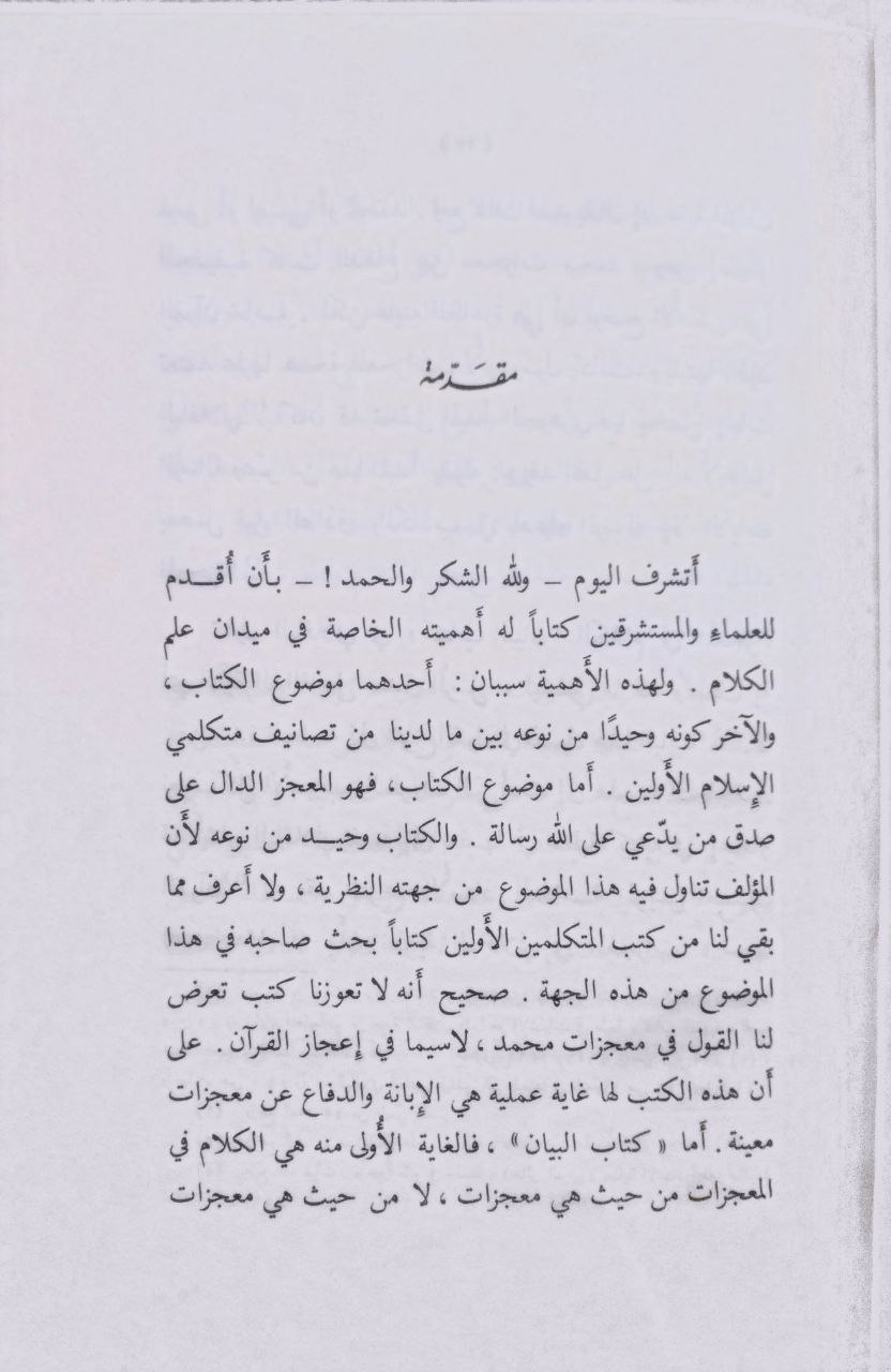صورة 4 من كتاب كتاب البيان عن الفرق بين المعجزات والكرامات والحيل والكهانة والسحر والنارنجات لـ محمد بن الطيب بن محمد بن جعفر بن القاسم. أبو بكر القاضي الباقلاني البصري - نسخة أصلية نادرة - الخزانة الأشرفية