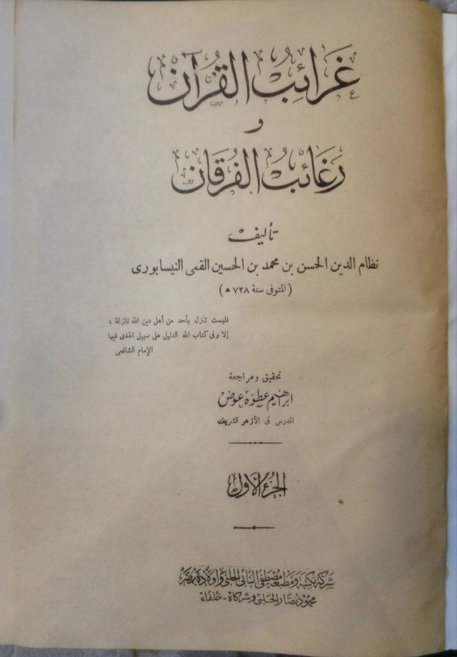 صورة 2 من كتاب غرائب القرآن ورغائب الفرقان لـ نظام الدين الحسن بن محمد بن حسين القمي النيسابوري - نسخة أصلية نادرة - مكتبة الأصول والنوادر