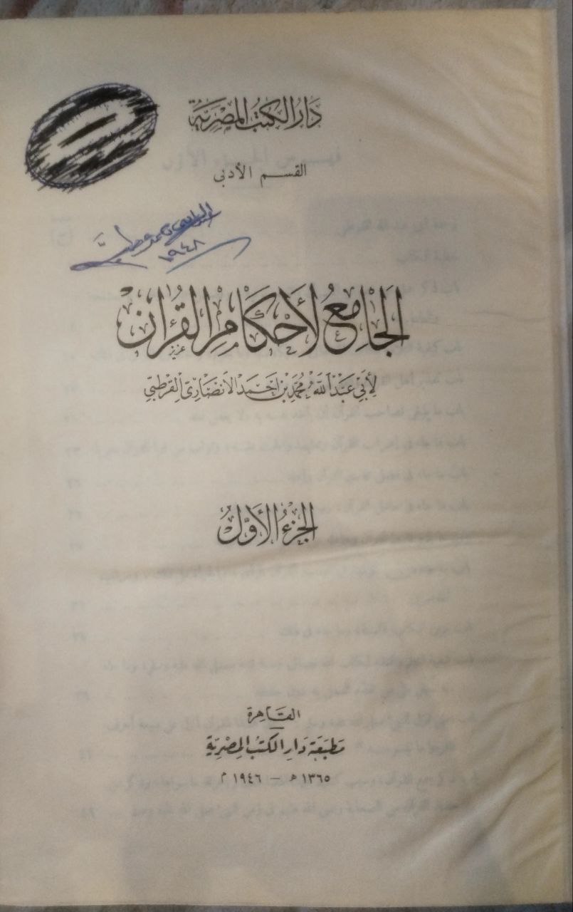 صورة 2 من كتاب الجامع لأحكام القرآن لـ أبو عبدالله محمد بن أحمد الأنصاري القرطبي - نسخة أصلية نادرة - مكتبة الأصول والنوادر