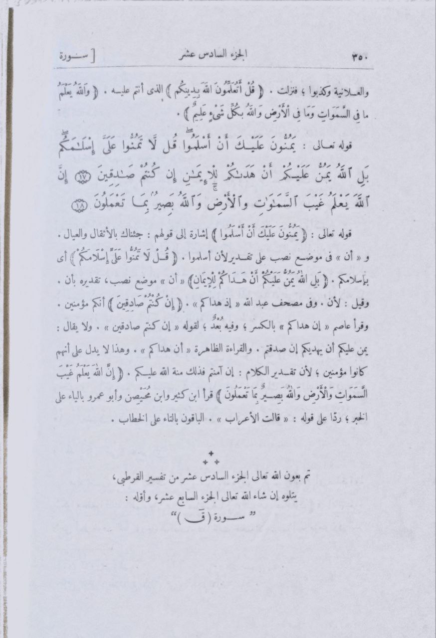 صورة 5 من كتاب الجامع لأحكام القرآن لـ أبو عبدالله محمد بن أحمد الأنصاري القرطبي - نسخة أصلية نادرة - مكتبة الأصول والنوادر