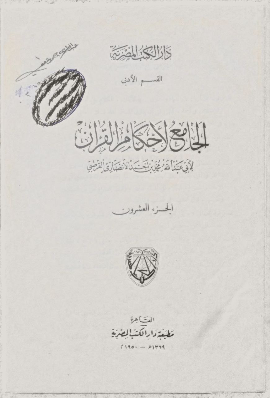 صورة 7 من كتاب الجامع لأحكام القرآن لـ أبو عبدالله محمد بن أحمد الأنصاري القرطبي - نسخة أصلية نادرة - مكتبة الأصول والنوادر