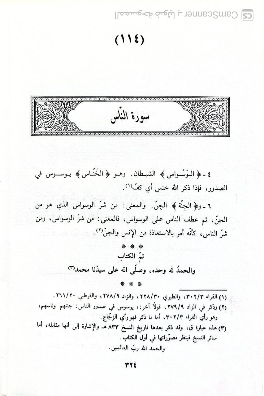 صورة 7 من كتاب تذكرة الأريب في تفسير الغريب لـ عبد الرحمن بن علي بن محمد الجوزي القرشي البغدادي، أبو الفرج ابن الجوزي - نسخة أصلية نادرة - الخزانة الأشرفية