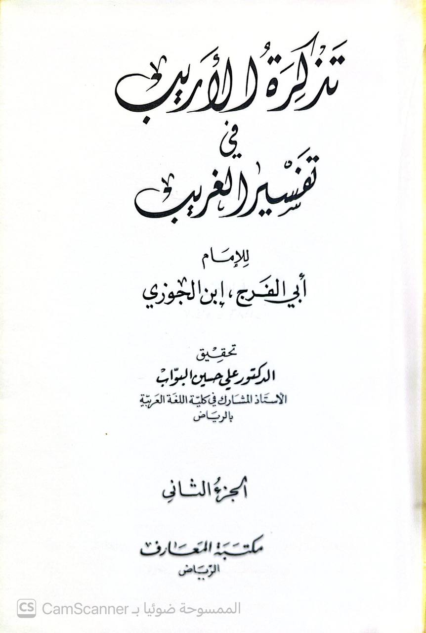 صورة 6 من كتاب تذكرة الأريب في تفسير الغريب لـ عبد الرحمن بن علي بن محمد الجوزي القرشي البغدادي، أبو الفرج ابن الجوزي - نسخة أصلية نادرة - الخزانة الأشرفية