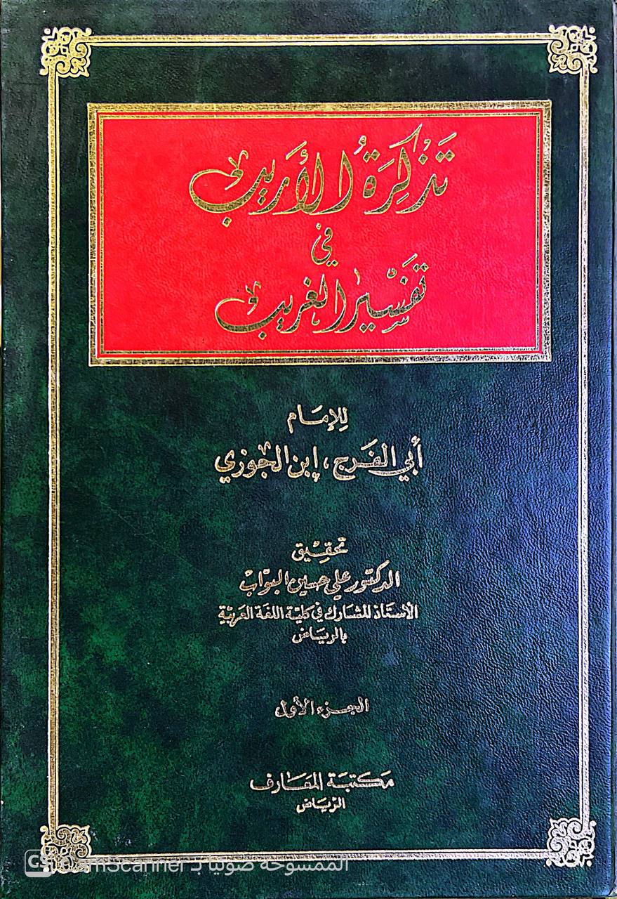صورة 2 من كتاب تذكرة الأريب في تفسير الغريب لـ عبد الرحمن بن علي بن محمد الجوزي القرشي البغدادي، أبو الفرج ابن الجوزي - نسخة أصلية نادرة - الخزانة الأشرفية