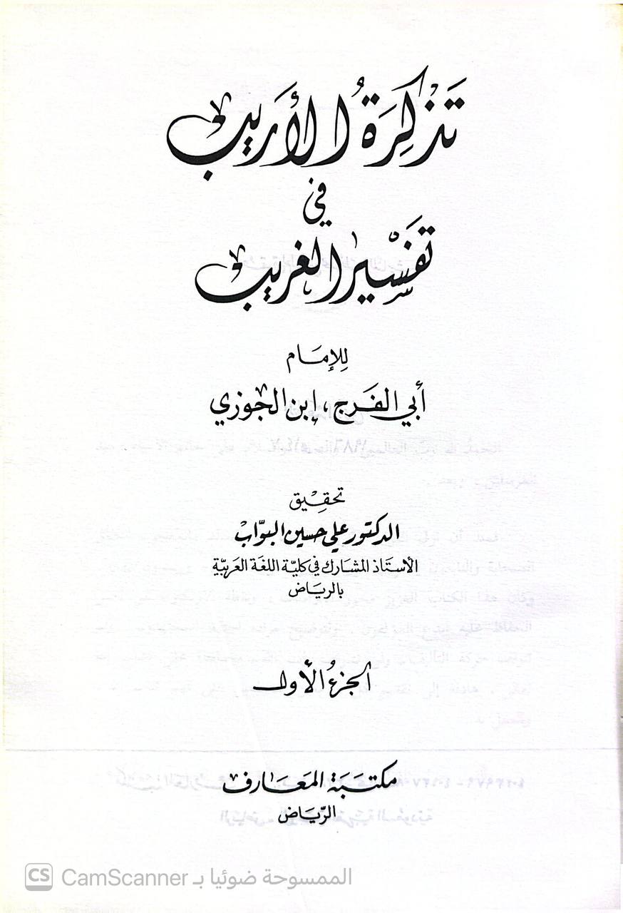 صورة 3 من كتاب تذكرة الأريب في تفسير الغريب لـ عبد الرحمن بن علي بن محمد الجوزي القرشي البغدادي، أبو الفرج ابن الجوزي - نسخة أصلية نادرة - الخزانة الأشرفية