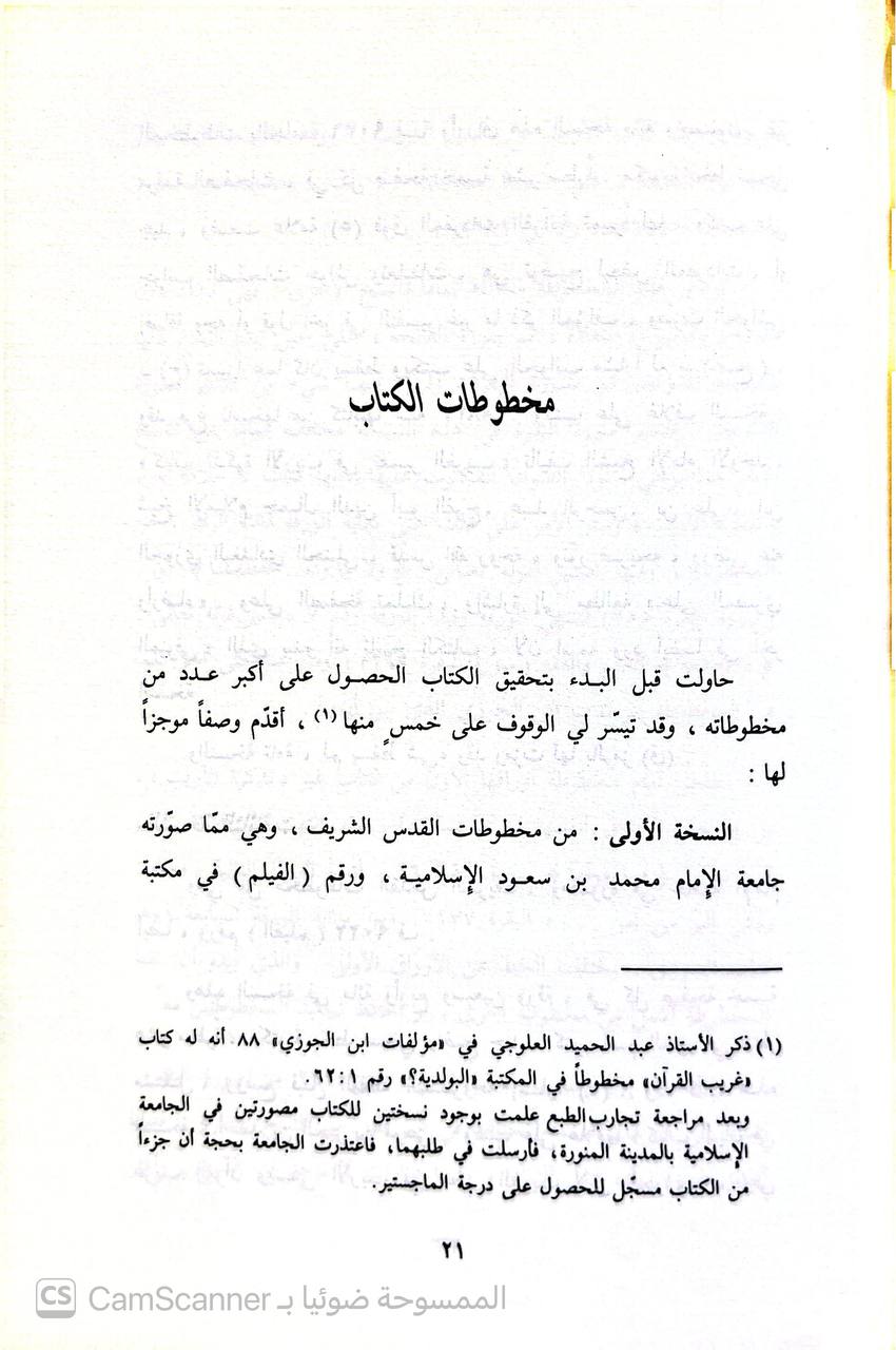 صورة 5 من كتاب تذكرة الأريب في تفسير الغريب لـ عبد الرحمن بن علي بن محمد الجوزي القرشي البغدادي، أبو الفرج ابن الجوزي - نسخة أصلية نادرة - الخزانة الأشرفية