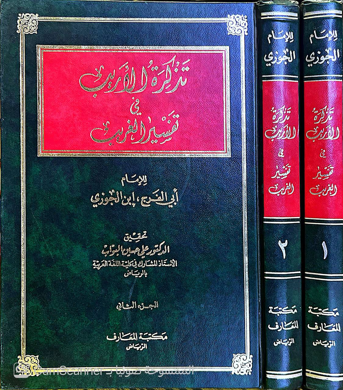 صورة 1 من كتاب تذكرة الأريب في تفسير الغريب لـ عبد الرحمن بن علي بن محمد الجوزي القرشي البغدادي، أبو الفرج ابن الجوزي - نسخة أصلية نادرة - الخزانة الأشرفية