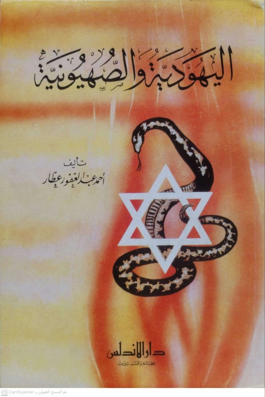 صورة 4 من كتاب اليهودية والصهيونية لـ أحمد عبدالغفور عطار - نسخة أصلية نادرة - الخزانة الأشرفية
