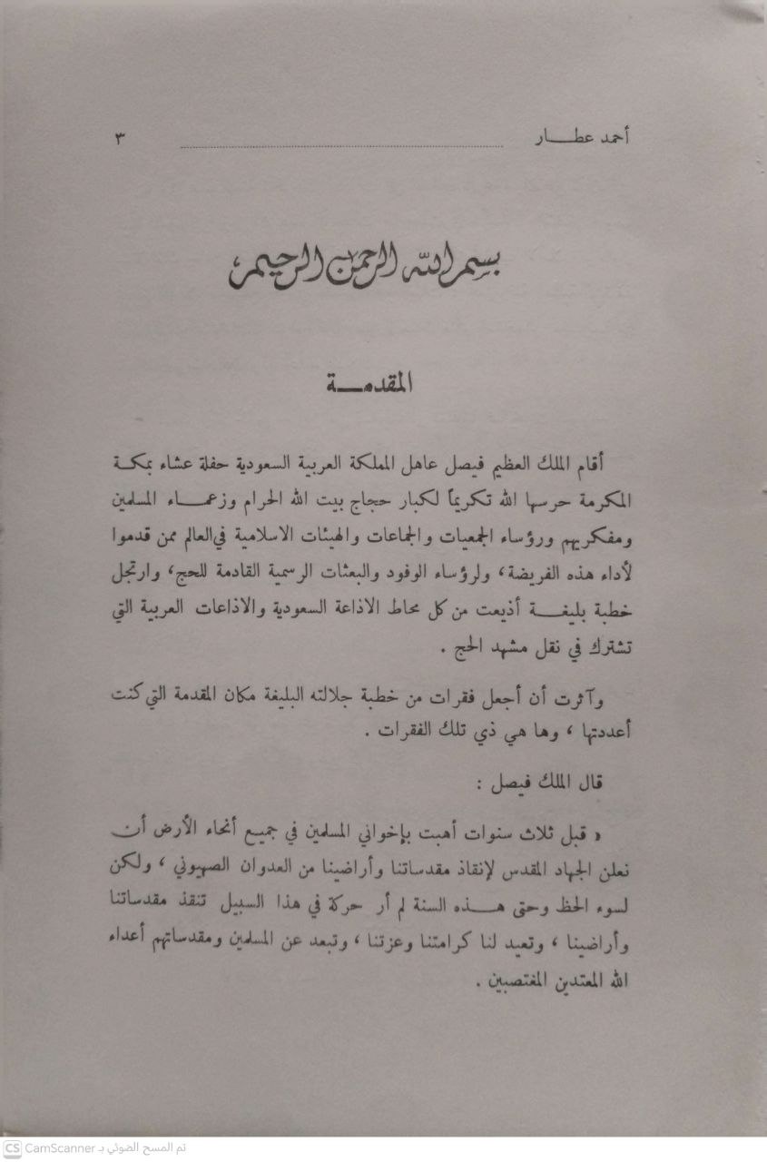 صورة 3 من كتاب اليهودية والصهيونية لـ أحمد عبدالغفور عطار - نسخة أصلية نادرة - الخزانة الأشرفية