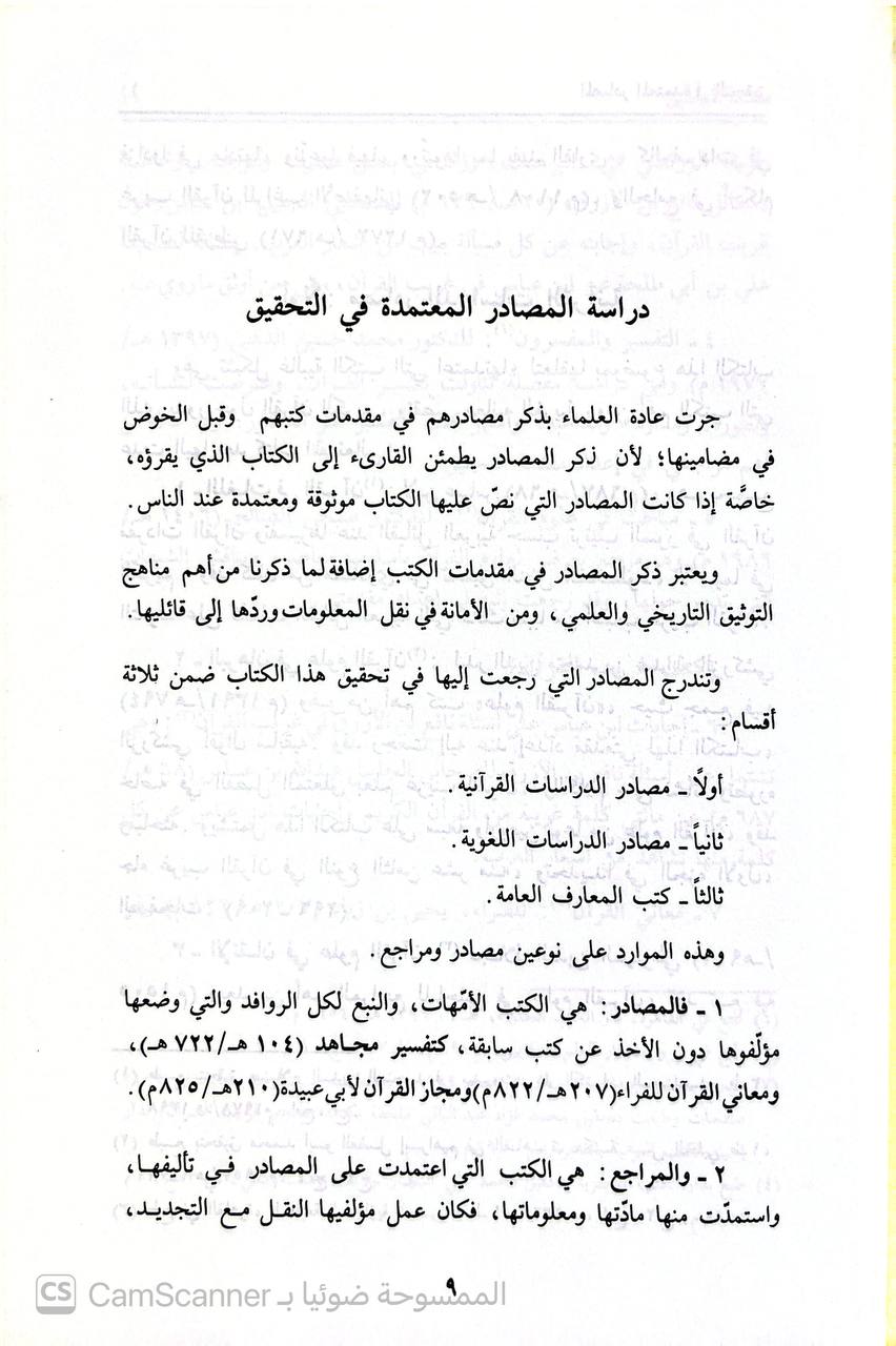 صورة 4 من كتاب تفسير المشكل من غريب القرآن العظيم على الايجاز والاختصار لـ أبو محمد مكي بن أبي طالب حَمّوش بن محمد بن مختار القيسي القيرواني ثم الأندلسي القرطبي المالكي - نسخة أصلية نادرة - الخزانة الأشرفية