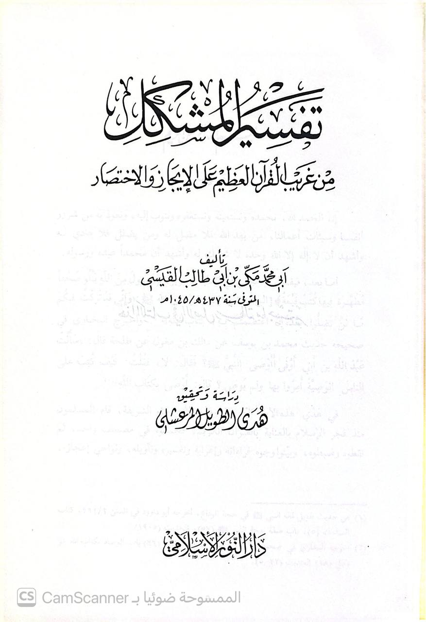 صورة 2 من كتاب تفسير المشكل من غريب القرآن العظيم على الايجاز والاختصار لـ أبو محمد مكي بن أبي طالب حَمّوش بن محمد بن مختار القيسي القيرواني ثم الأندلسي القرطبي المالكي - نسخة أصلية نادرة - الخزانة الأشرفية