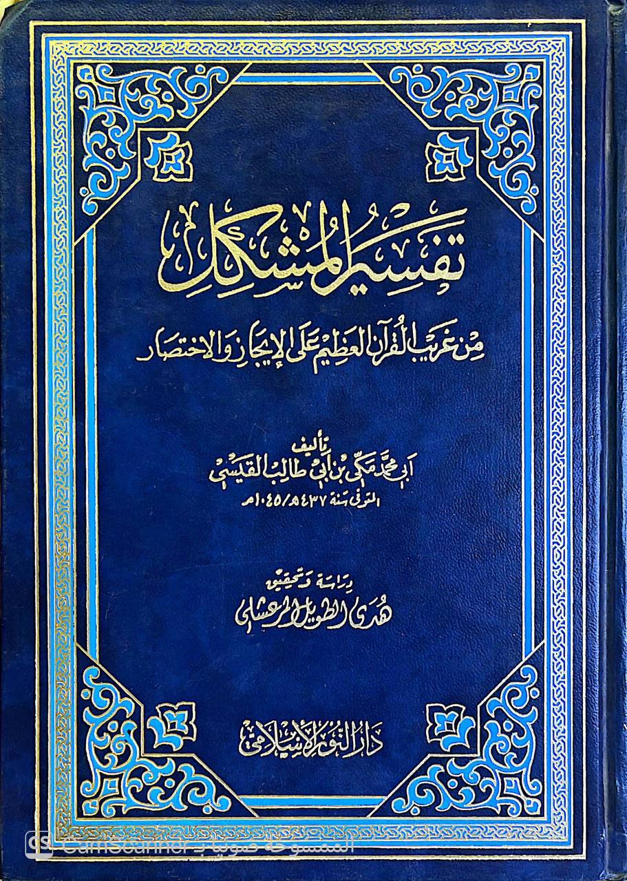 صورة 1 من كتاب تفسير المشكل من غريب القرآن العظيم على الايجاز والاختصار لـ أبو محمد مكي بن أبي طالب حَمّوش بن محمد بن مختار القيسي القيرواني ثم الأندلسي القرطبي المالكي - نسخة أصلية نادرة - الخزانة الأشرفية