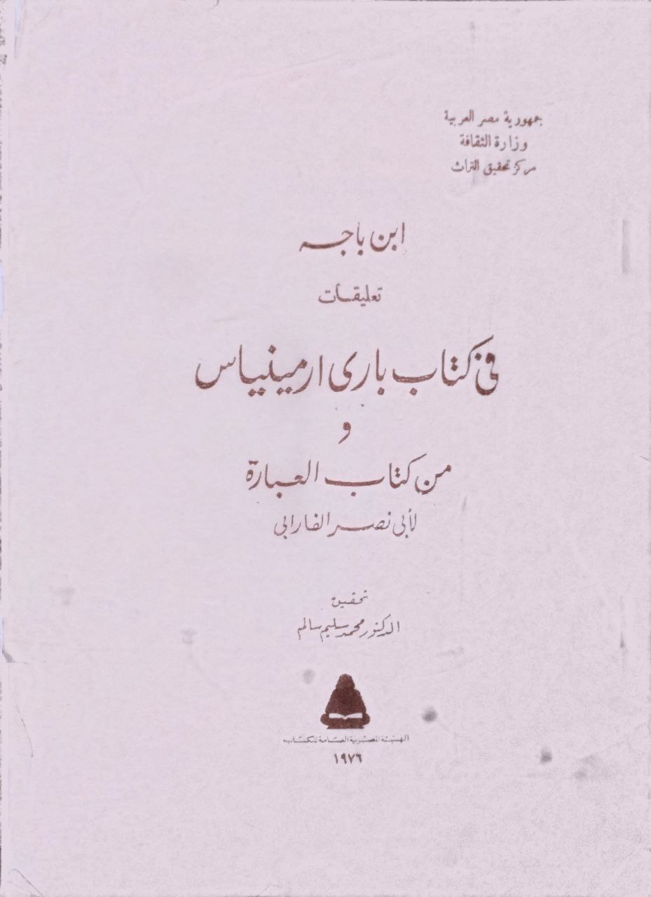 صورة 1 من كتاب ابن باجه تعليقات في كتاب باري أرمينياس ومن كتاب العبارة لـ محمد بن محمد بن طرخان بن أوزلغ، أبو نصر الفارابي - نسخة أصلية نادرة - الخزانة الأشرفية