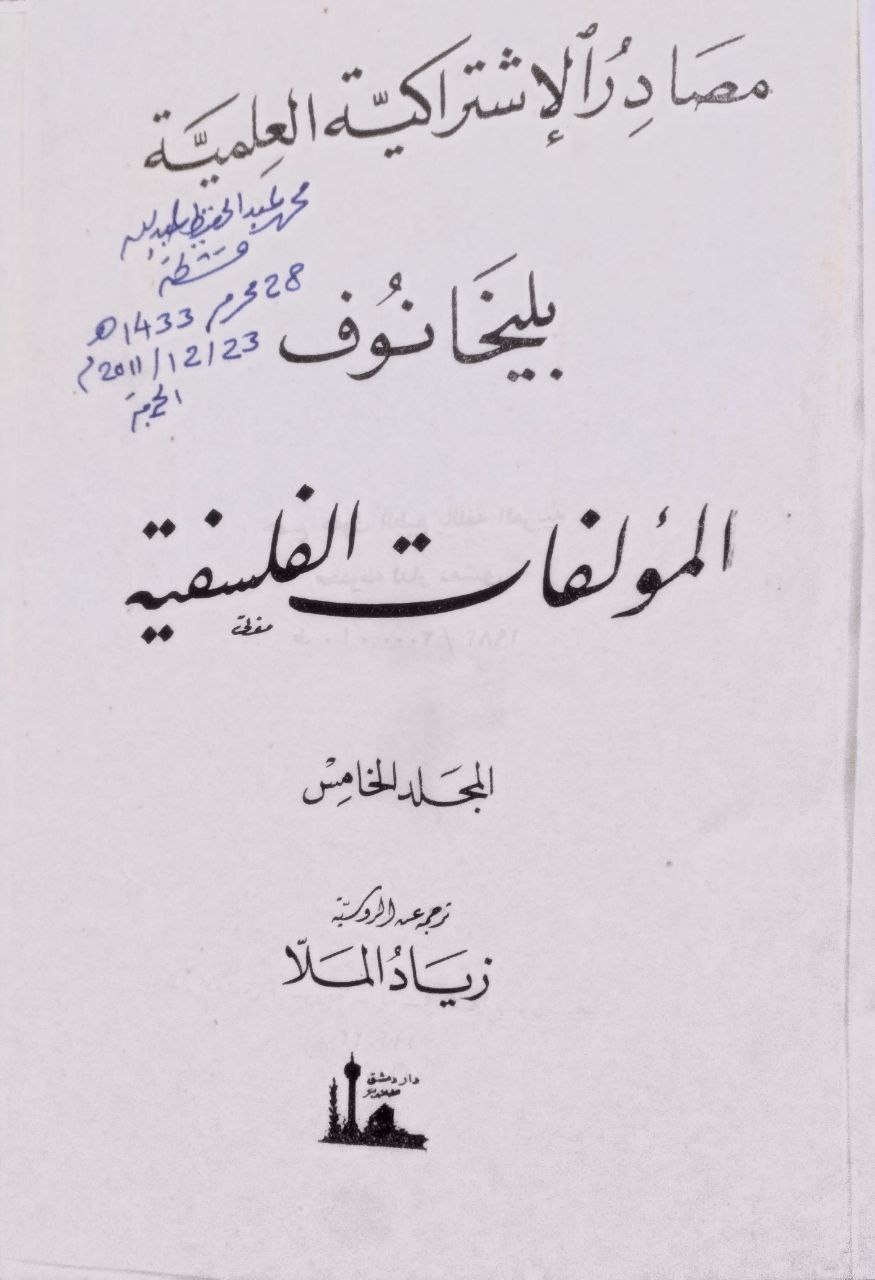 صورة 4 من كتاب الأعمال الفلسفية لبليخانوف لـ ترجمة: فؤاد أيوب - نسخة أصلية نادرة - الخزانة الأشرفية