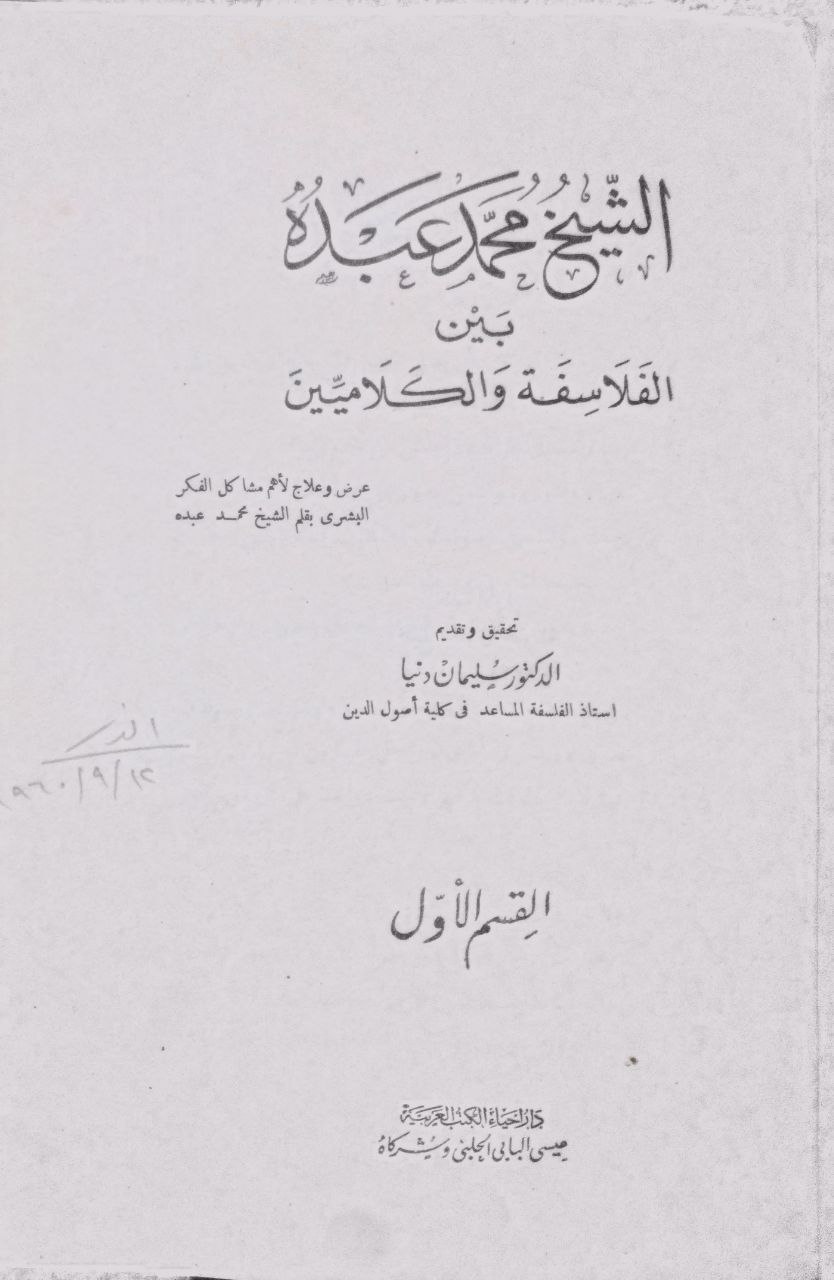 صورة 2 من كتاب الشيخ محمد عبده بين الفلاسفة والكلاميين لـ عبد الله بن محمد بن عبيد بن سفيان بن قيس أبو بكر  البغدادي  المعروف بابن أبي الدنيا - نسخة أصلية نادرة - مكتبة الأصول والنوادر