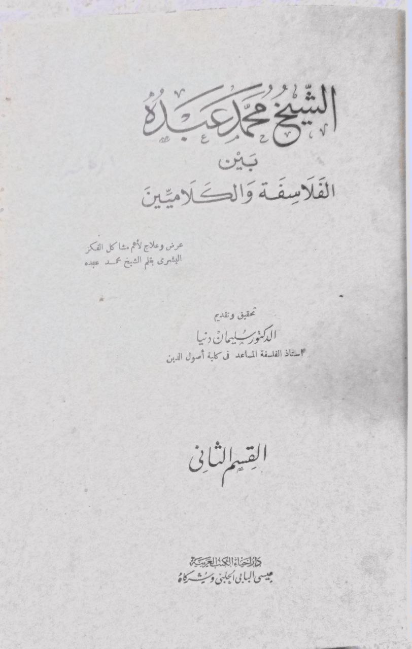 صورة 10 من كتاب الشيخ محمد عبده بين الفلاسفة والكلاميين لـ عبد الله بن محمد بن عبيد بن سفيان بن قيس أبو بكر  البغدادي  المعروف بابن أبي الدنيا - نسخة أصلية نادرة - مكتبة الأصول والنوادر