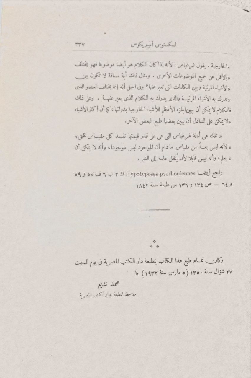 صورة 4 من كتاب الكون والفساد - يتلوه كتاب في ميليسوس وفي إكسينوفان وفي غرغيساس لـ لأرسطوطاليس - نسخة أصلية نادرة - مكتبة الأصول والنوادر