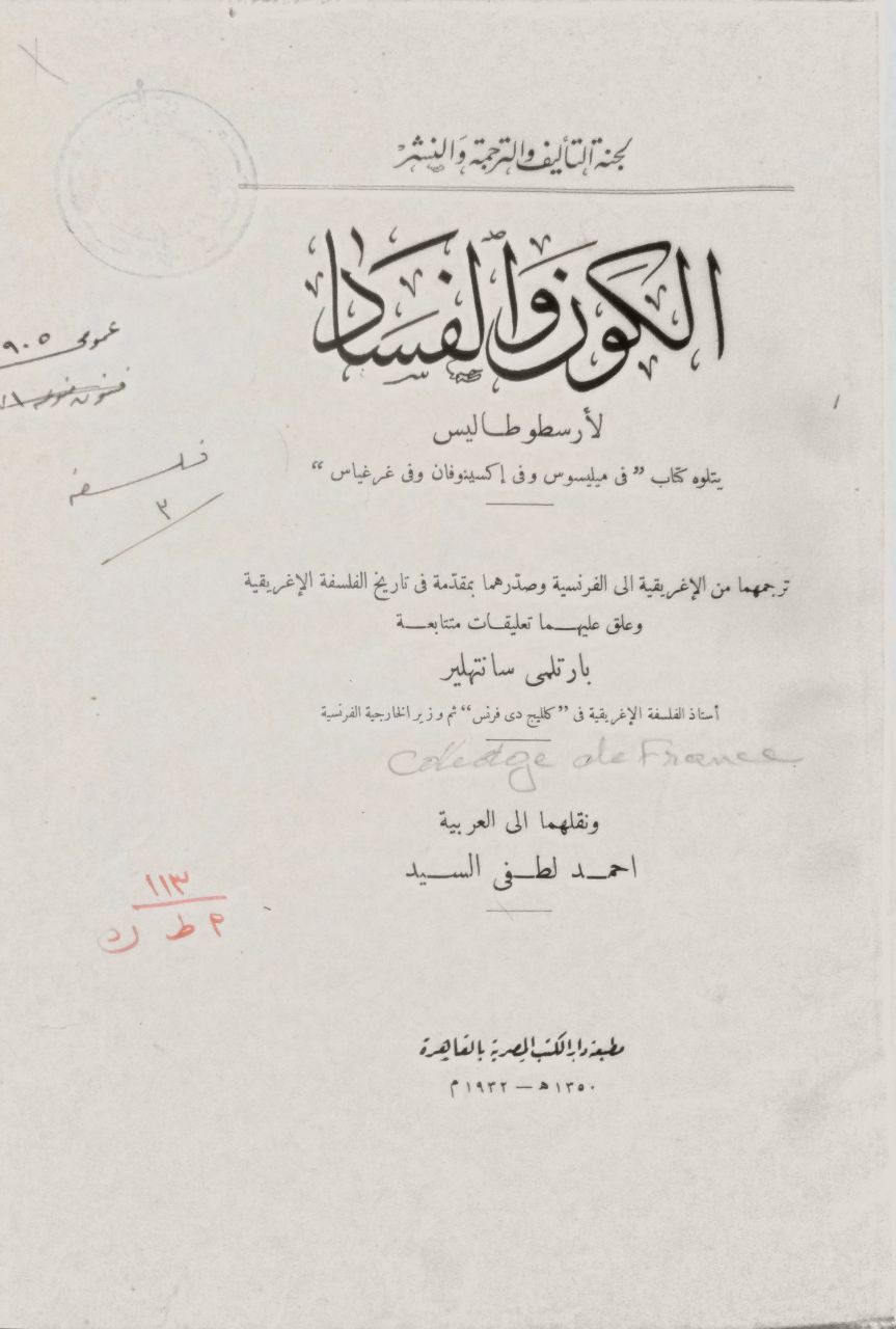 صورة 2 من كتاب الكون والفساد - يتلوه كتاب في ميليسوس وفي إكسينوفان وفي غرغيساس لـ لأرسطوطاليس - نسخة أصلية نادرة - مكتبة الأصول والنوادر
