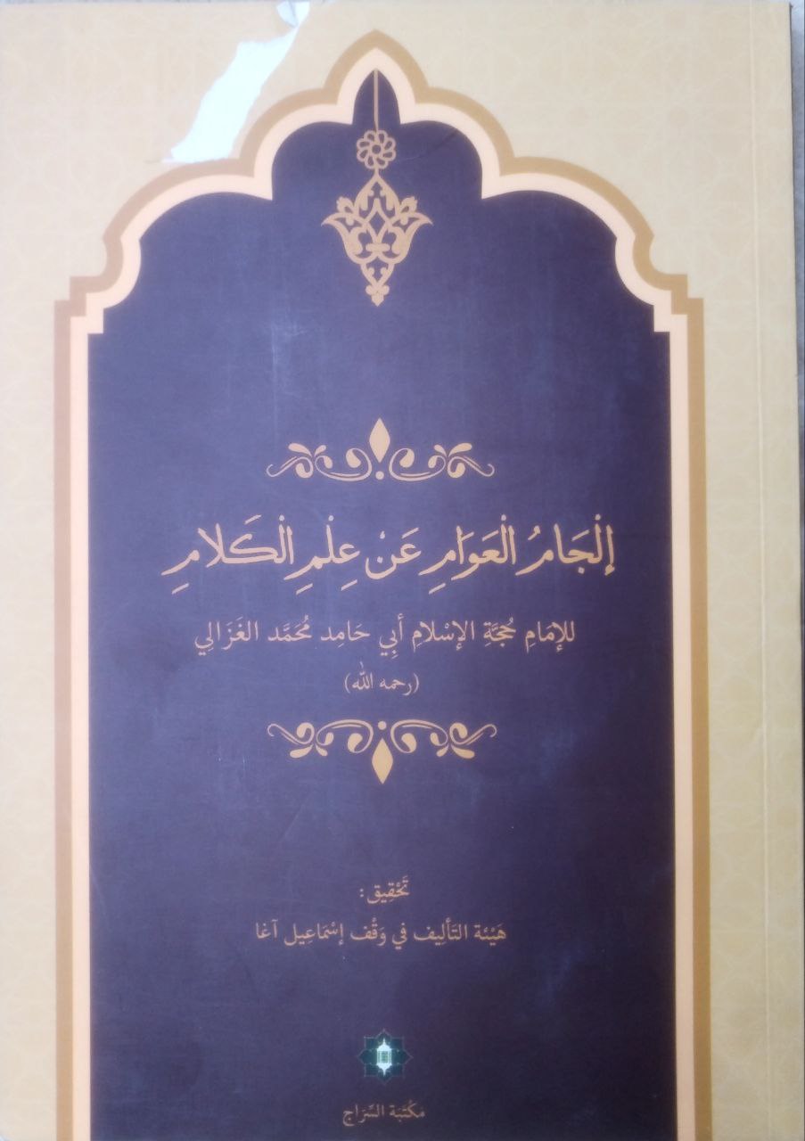 صورة 1 من كتاب إلجام العوام عن علم الكلام لـ أبو حامد محمد بن محمد بن محمد بن أحمد الغزالي الشافعي الأشعري - نسخة أصلية نادرة - مكتبة الأصول والنوادر