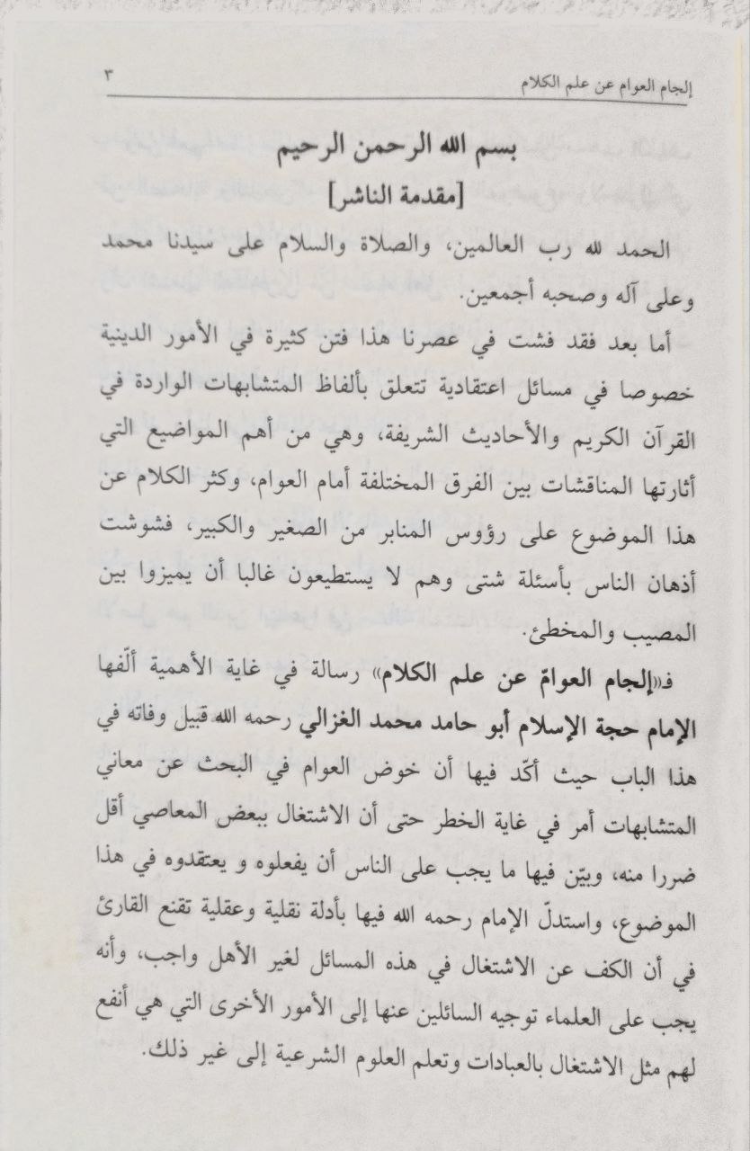 صورة 3 من كتاب إلجام العوام عن علم الكلام لـ أبو حامد محمد بن محمد بن محمد بن أحمد الغزالي الشافعي الأشعري - نسخة أصلية نادرة - مكتبة الأصول والنوادر