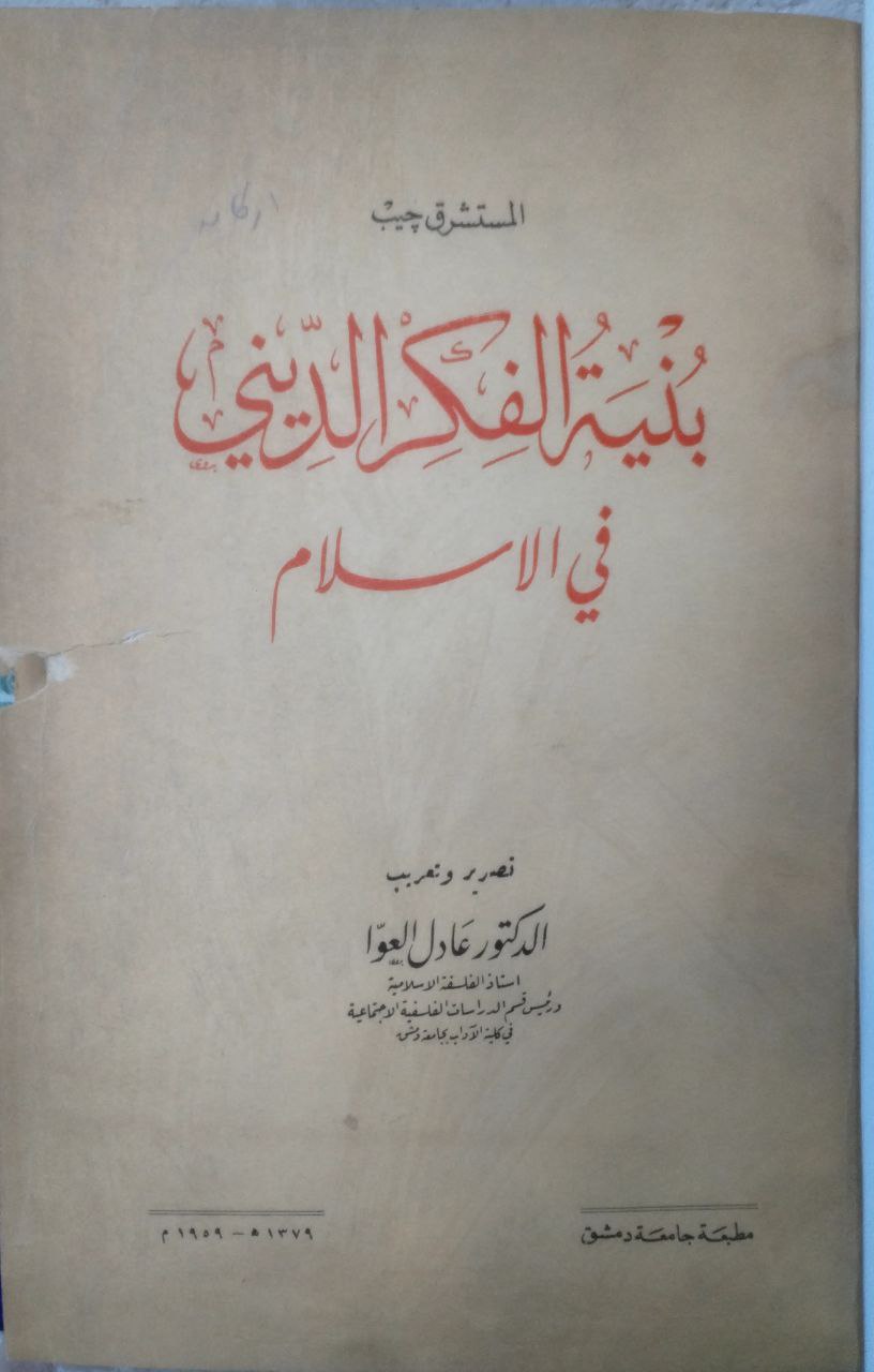 صورة 2 من كتاب بنية الفكر الديني في الإسلام لـ المستشرق جيب - نسخة أصلية نادرة - الخزانة الأشرفية