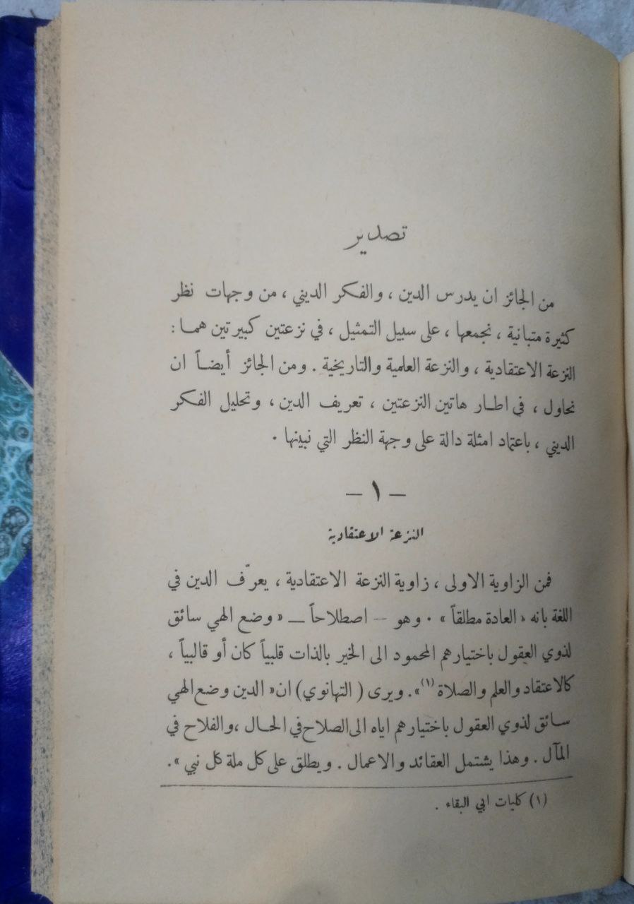 صورة 3 من كتاب بنية الفكر الديني في الإسلام لـ المستشرق جيب - نسخة أصلية نادرة - الخزانة الأشرفية