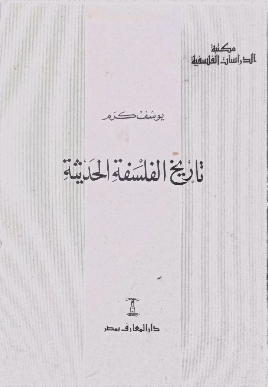 صورة 1 من كتاب تاريخ الفلسفة الحديثة لـ يوسف بطرس كرم - نسخة أصلية نادرة - مكتبة الأصول والنوادر