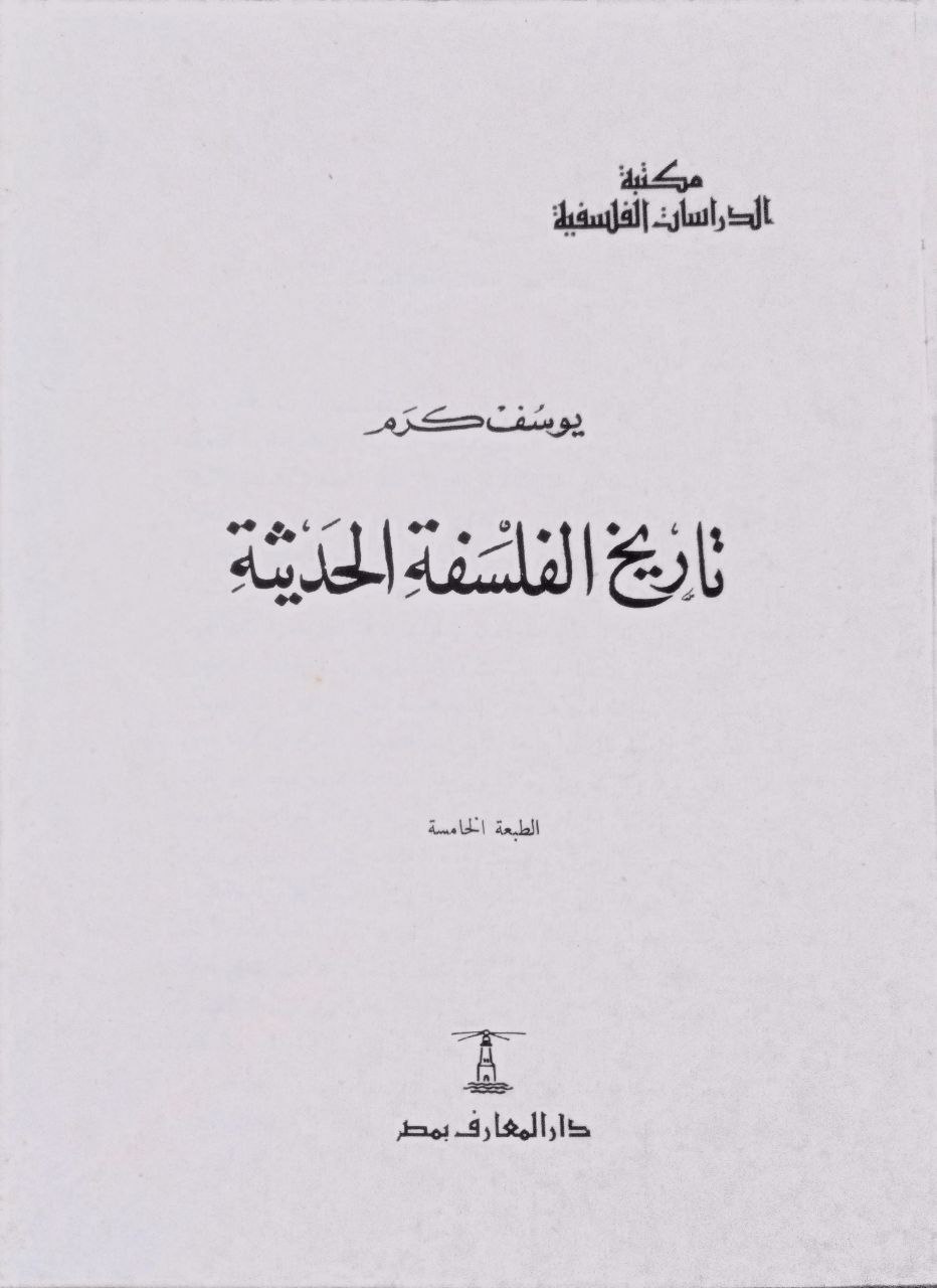 صورة 2 من كتاب تاريخ الفلسفة الحديثة لـ يوسف بطرس كرم - نسخة أصلية نادرة - مكتبة الأصول والنوادر