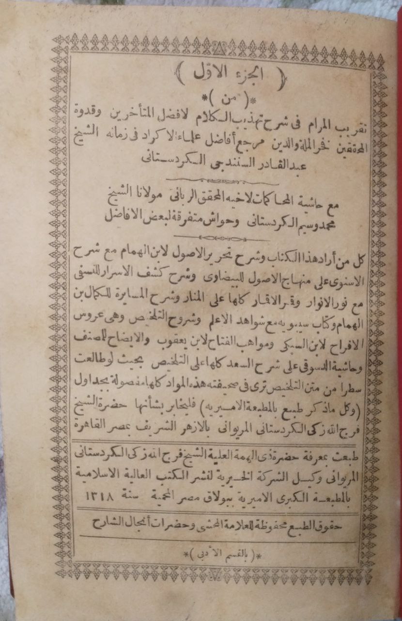 صورة 2 من كتاب تقريب المرام في شرح تهذيب الكلام - مع حاشية المحاكمات لمحمد وسيم الكردستاني لـ عبد القادر السنندجي الكردستاني - نسخة أصلية نادرة - مكتبة الأصول والنوادر