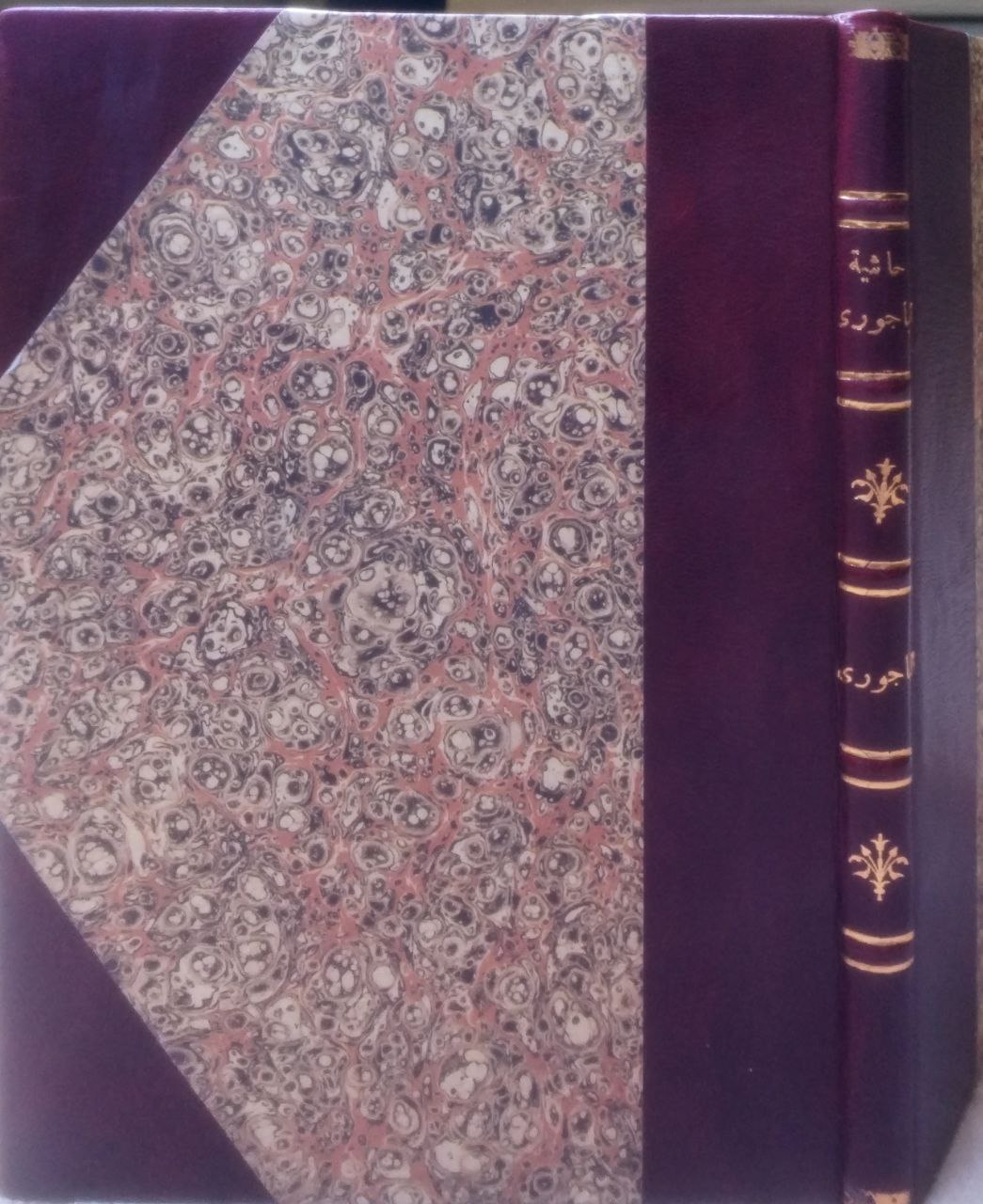 صورة 1 من كتاب حاشية الباجوري 1277 هـ على متن السنوسي على التمام في علم المنطق لـ إبراهيم بن محمد بن أحمد الشافعي الباجوري - نسخة أصلية نادرة - مكتبة الأصول والنوادر