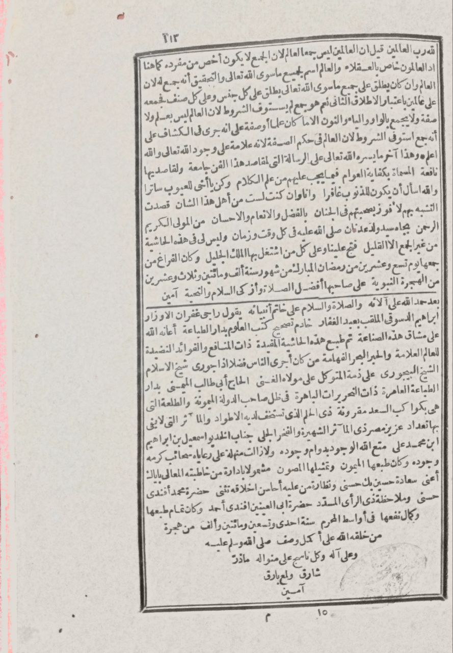 صورة 4 من كتاب حاشية الباجوري المسماة بتحقيق المقام على كفاية العوام في علم الكلام لـ إبراهيم بن محمد بن أحمد الشافعي الباجوري - نسخة أصلية نادرة - مكتبة الأصول والنوادر
