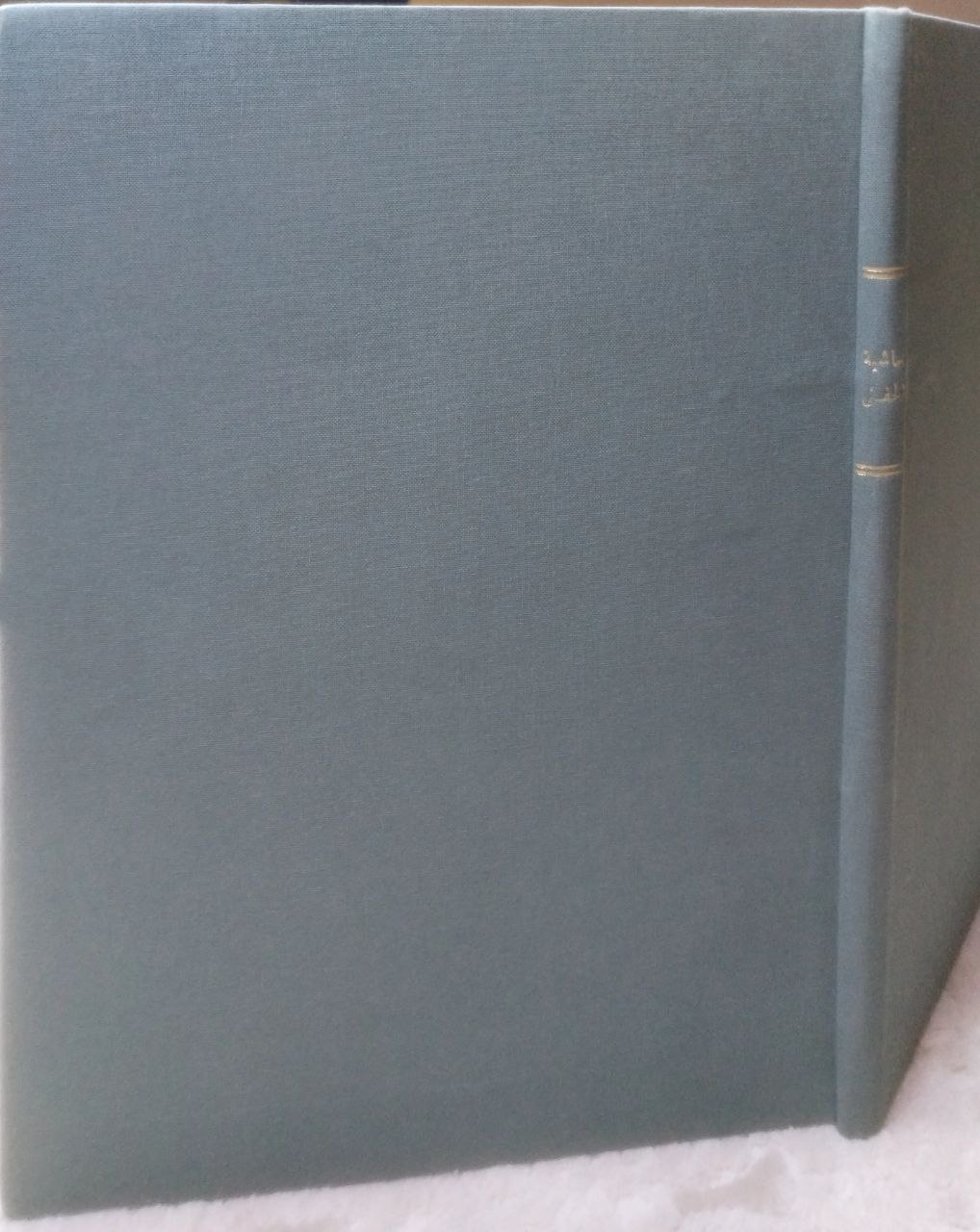 صورة 1 من كتاب حاشية الحفني في علم المنطق /على شرح ايساغوجي لـ يوسف الحفناوي - نسخة أصلية نادرة - مكتبة الأصول والنوادر