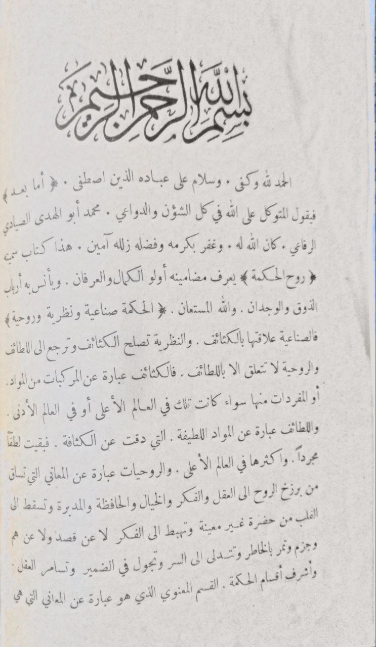صورة 3 من كتاب روح الحكمة لـ محمد بن أبي الهدى الصيادي الرفاعي - نسخة أصلية نادرة - مكتبة الأصول والنوادر