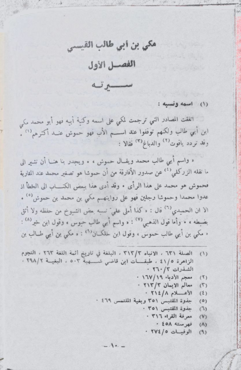 صورة 3 من كتاب مشكل إعراب القرآن لـ أبو محمد مكي بن أبي طالب حَمّوش بن محمد بن مختار القيسي القيرواني ثم الأندلسي القرطبي المالكي - نسخة أصلية نادرة - الخزانة الأشرفية