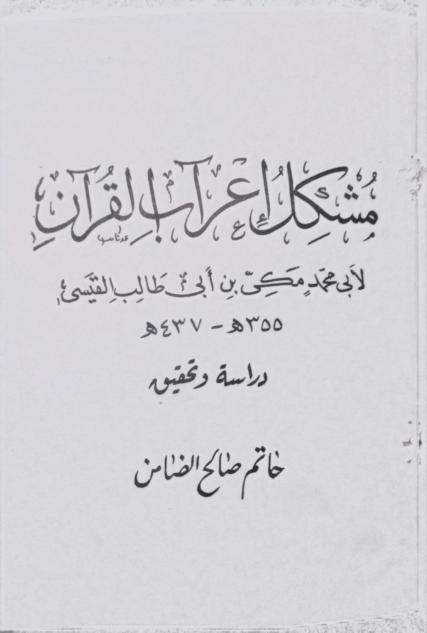 صورة 2 من كتاب مشكل إعراب القرآن لـ أبو محمد مكي بن أبي طالب حَمّوش بن محمد بن مختار القيسي القيرواني ثم الأندلسي القرطبي المالكي - نسخة أصلية نادرة - الخزانة الأشرفية