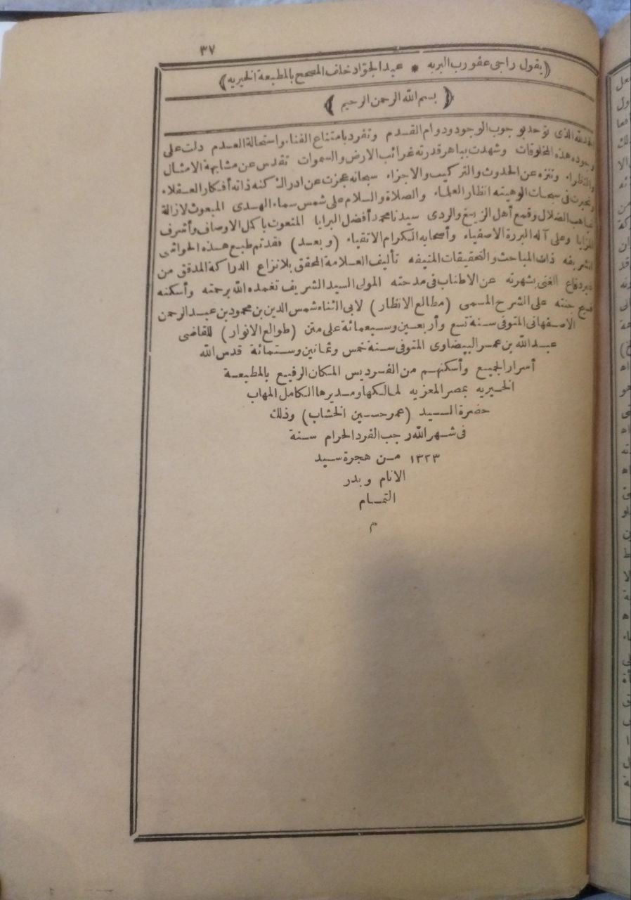 صورة 4 من كتاب شرح مطالع الأنظار لابن الثناء شمس الدين ابن محمد بن عبدالرحمن الأصفهاني 749ه على طوالع الأنوار لـ القاضي البيضاوي ناصر الدين عبد الله بن عمر بن محمد البيضاوي الشيرازي الشافعي - نسخة أصلية نادرة - الخزانة الأشرفية