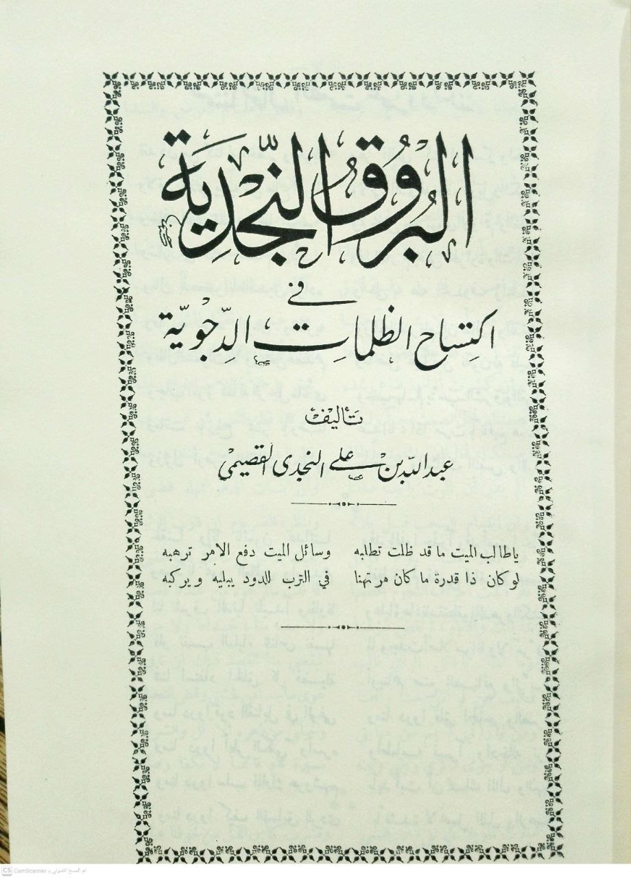 صورة 5 من كتاب البروق النجدية في اكتساب الظلمات الدجوية لـ عبد الله بن علي النجدي القصيمي - نسخة أصلية نادرة - مكتبة الأصول والنوادر