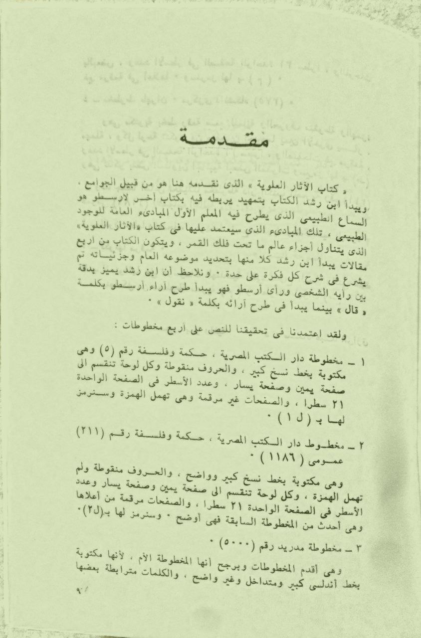 صورة 3 من كتاب كتاب الآثار العلوية لـ أبو الوليد محمد بن أحمد بن محمد بن أحمد بن رشد القرطبي الشهير بابن رشد الحفيد - نسخة أصلية نادرة - مكتبة الأصول والنوادر