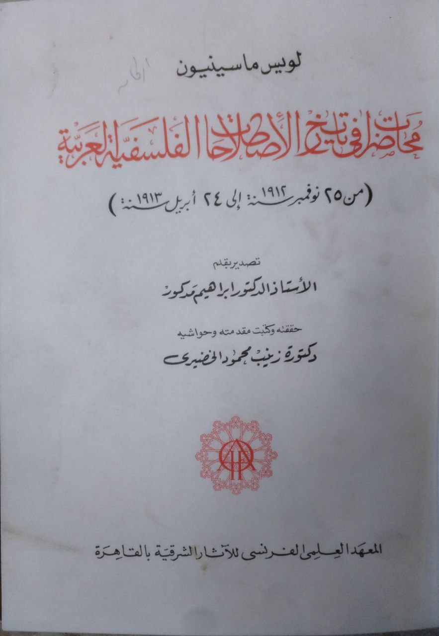 صورة 2 من كتاب محاضرات في تاريخ الاصطلاحات الفلسفية العربية من 1912 الى 1913 لـ لويس ماسينون - نسخة أصلية نادرة - الخزانة الأشرفية